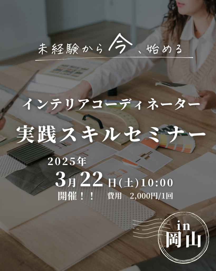 岡山インテリア勉強